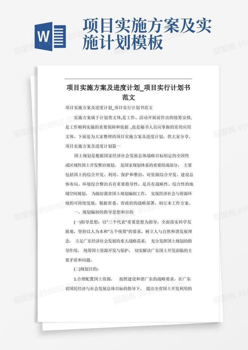 项目实施方案及进度计划_项目实行计划书范文