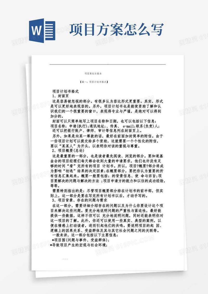 项目策划实施方案范本