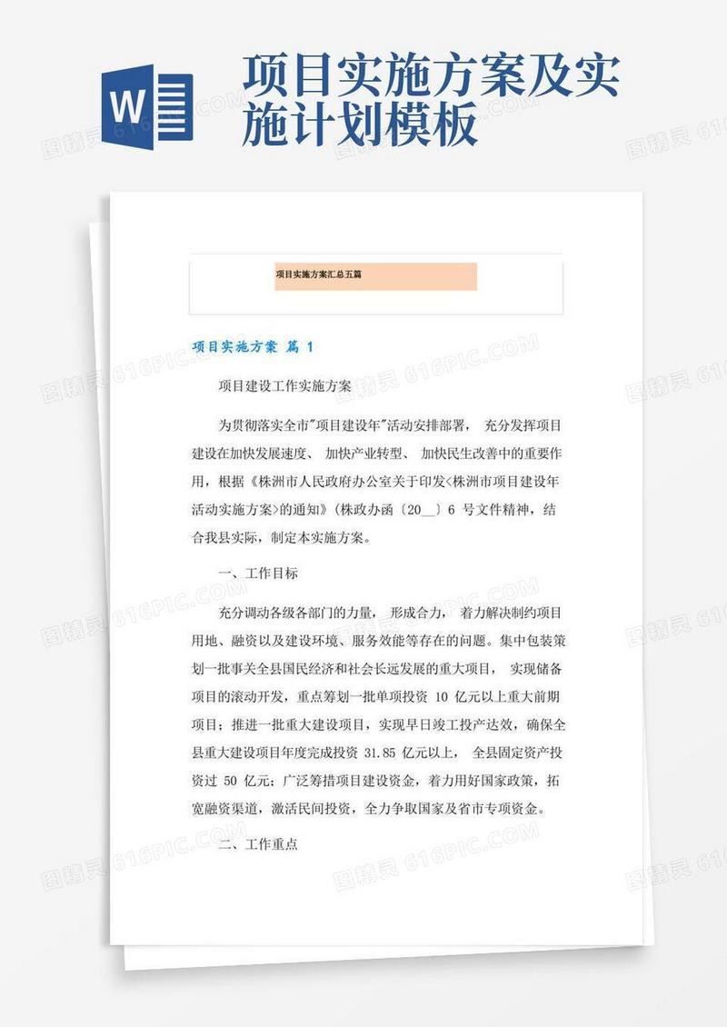 项目实施方案汇总五篇
