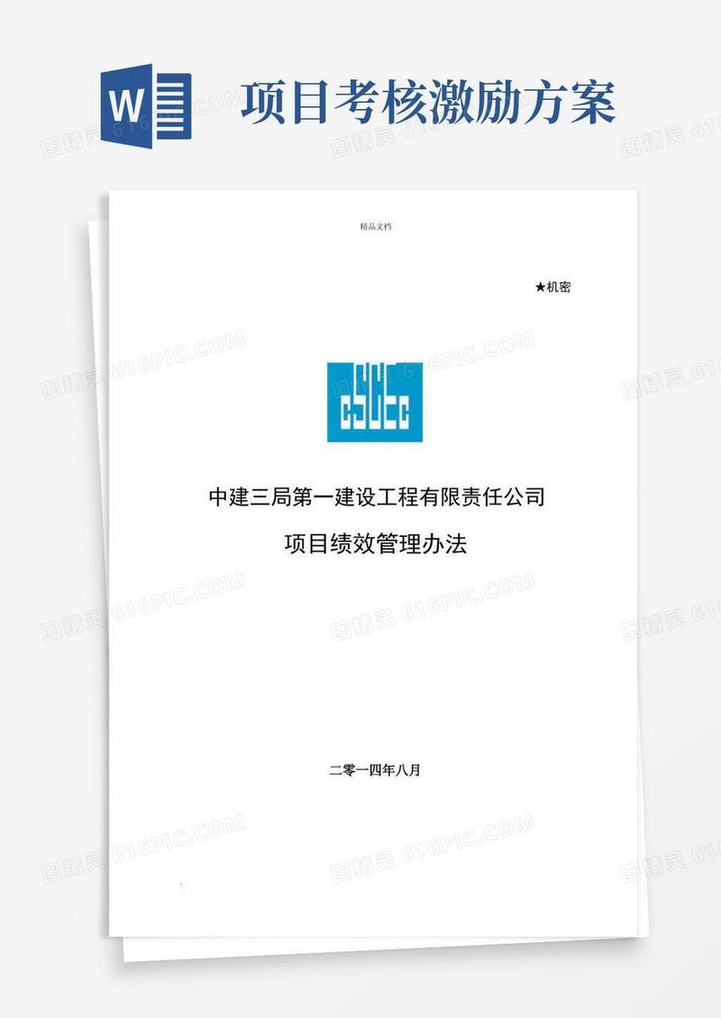 项目绩效考核方案
