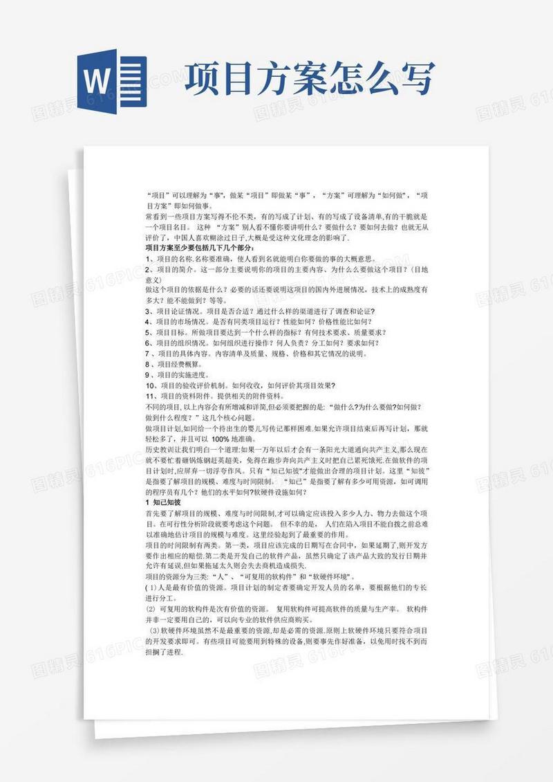 怎样做项目方案