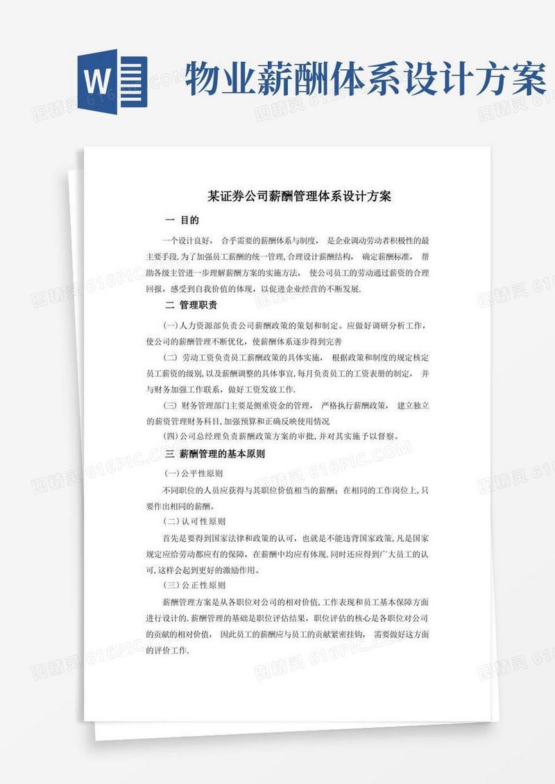 某公司薪酬管理体系设计方案