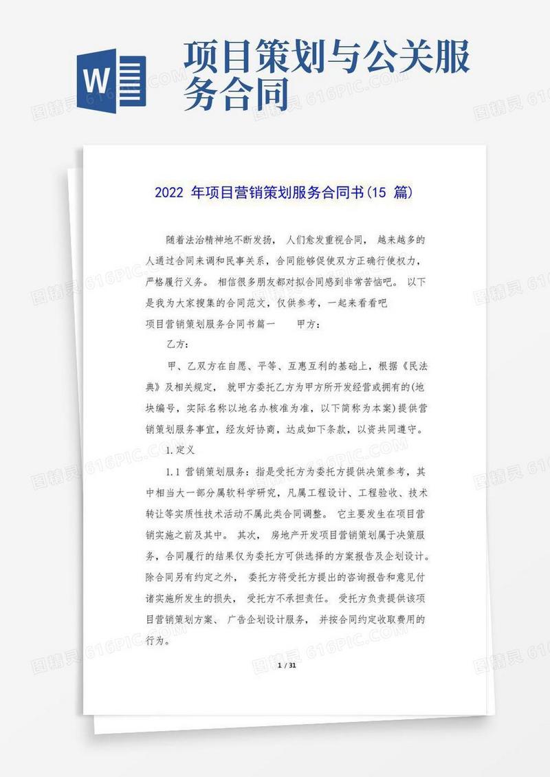 2022年项目营销策划服务合同书(15篇)