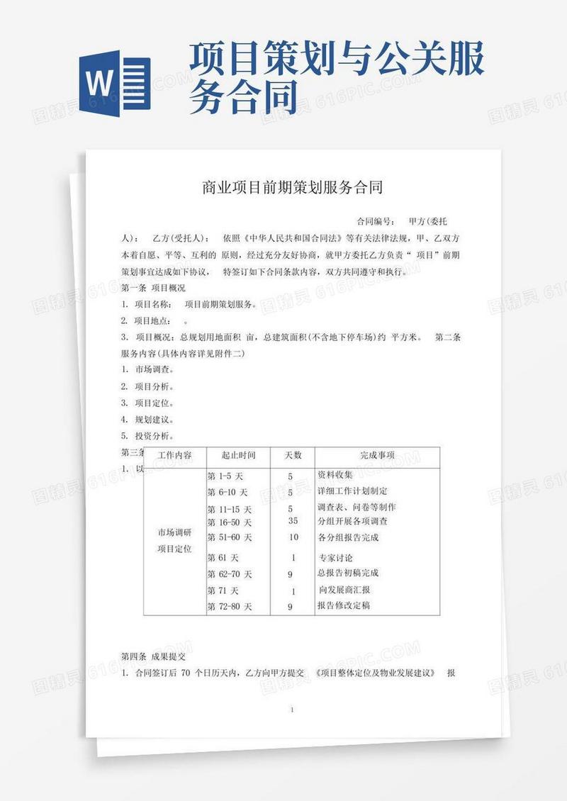 (完整版)商业项目前期策划服务合同