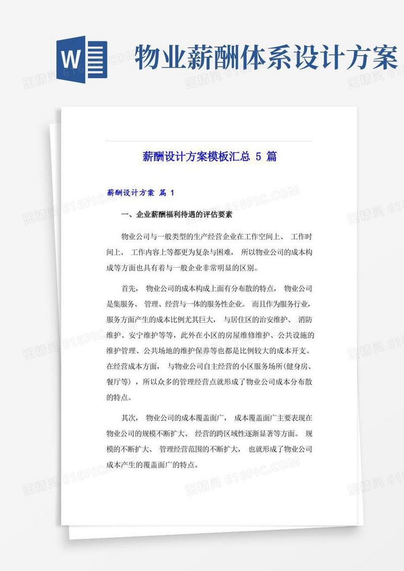 薪酬设计方案模板汇总5篇