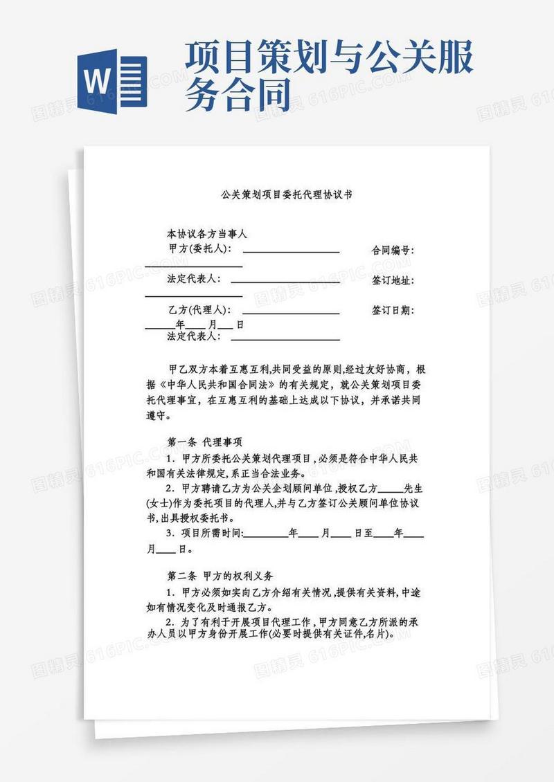 公关策划项目委托代理协议书
