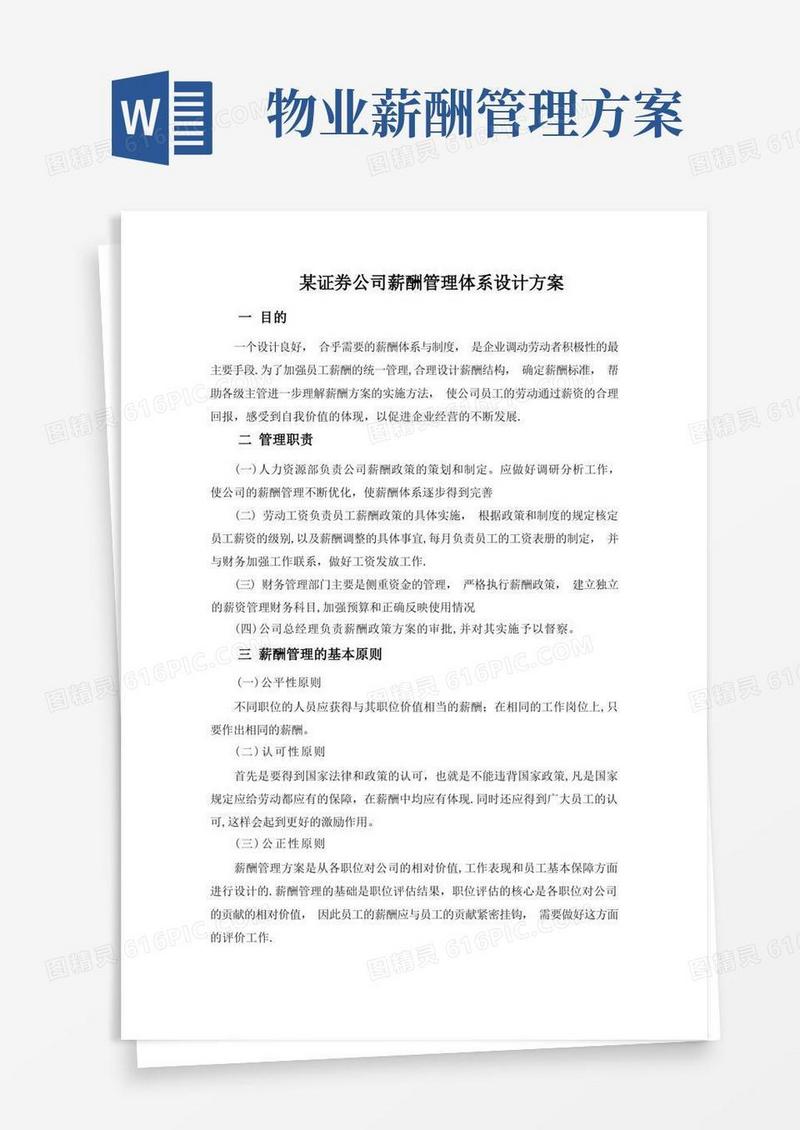 某公司薪酬管理体系设计方案