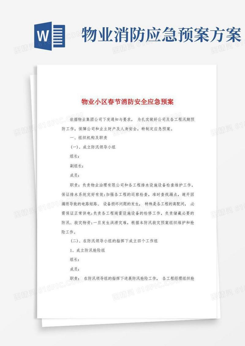 物业小区春节消防安全应急预案
