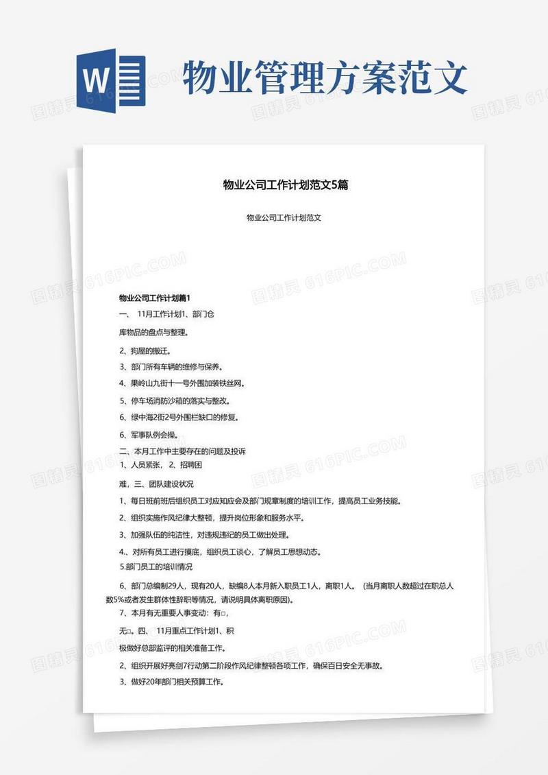物业公司工作计划范文5篇