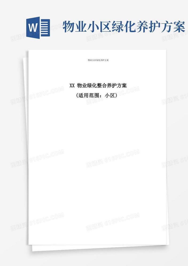 物业小区绿化养护方案