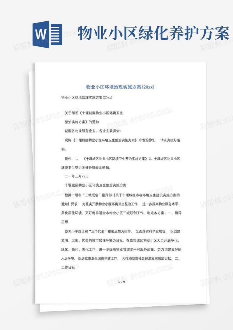 物业小区环境治理实施方案(20xx)