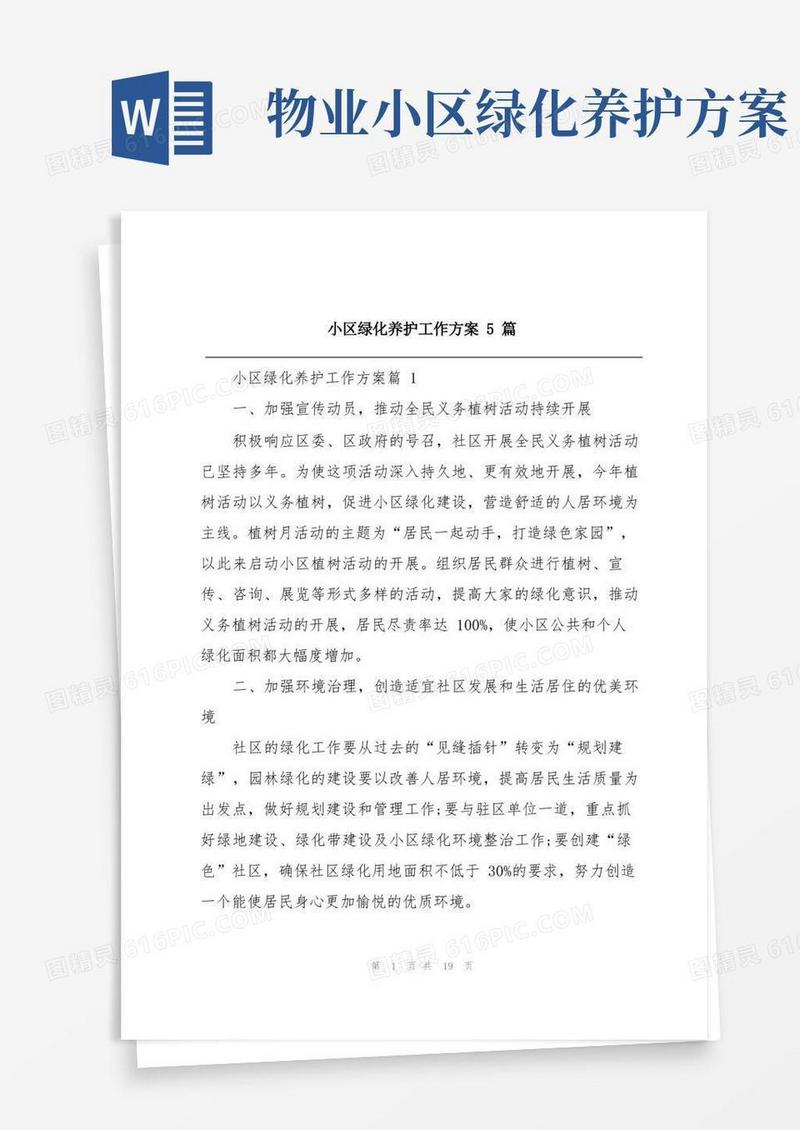小区绿化养护工作方案5篇