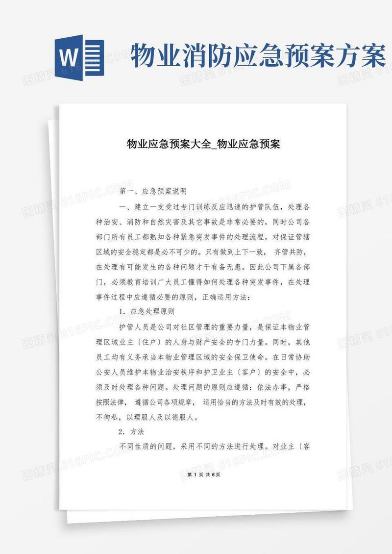 物业应急预案大全_物业应急预案