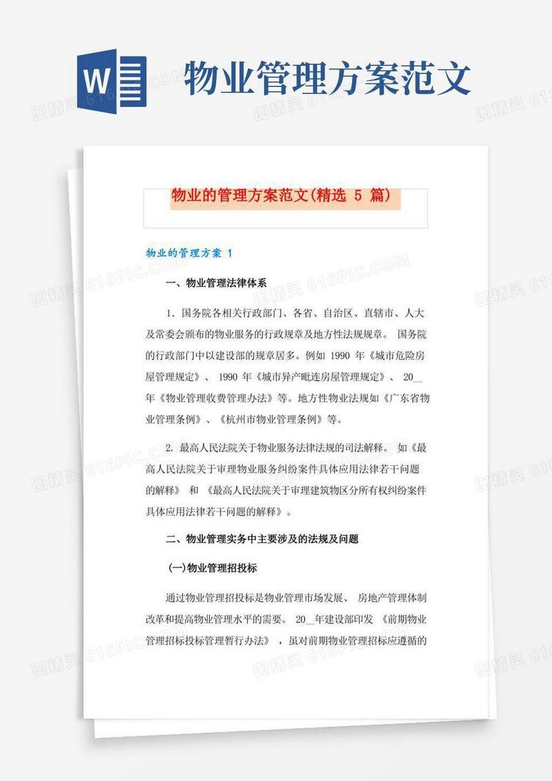 物业的管理方案范文(精选5篇)