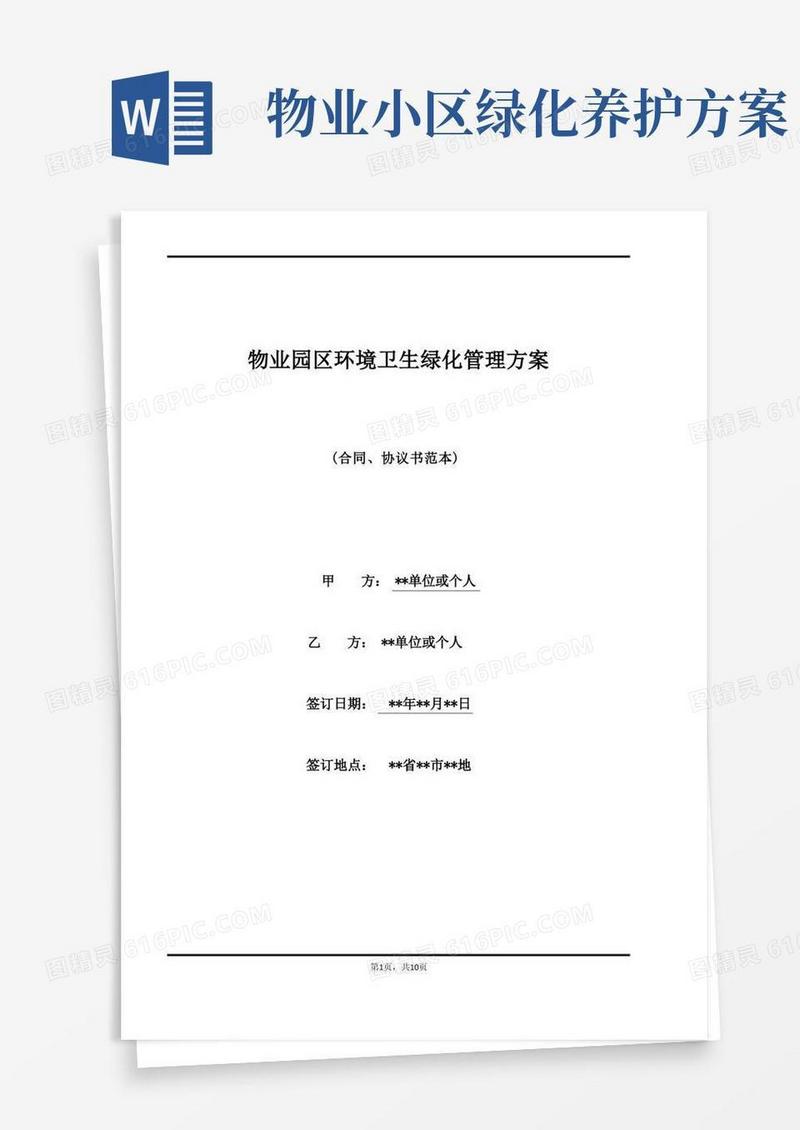 物业园区环境卫生绿化管理方案(标准版)