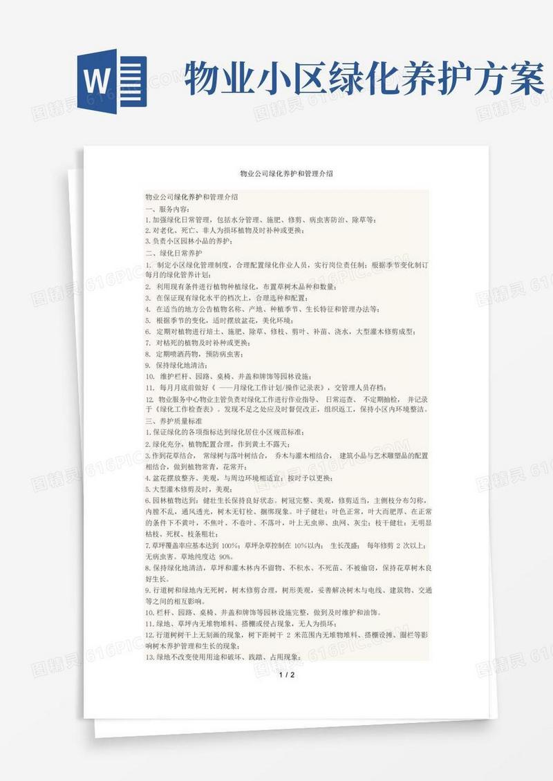 物业公司绿化养护和管理介绍