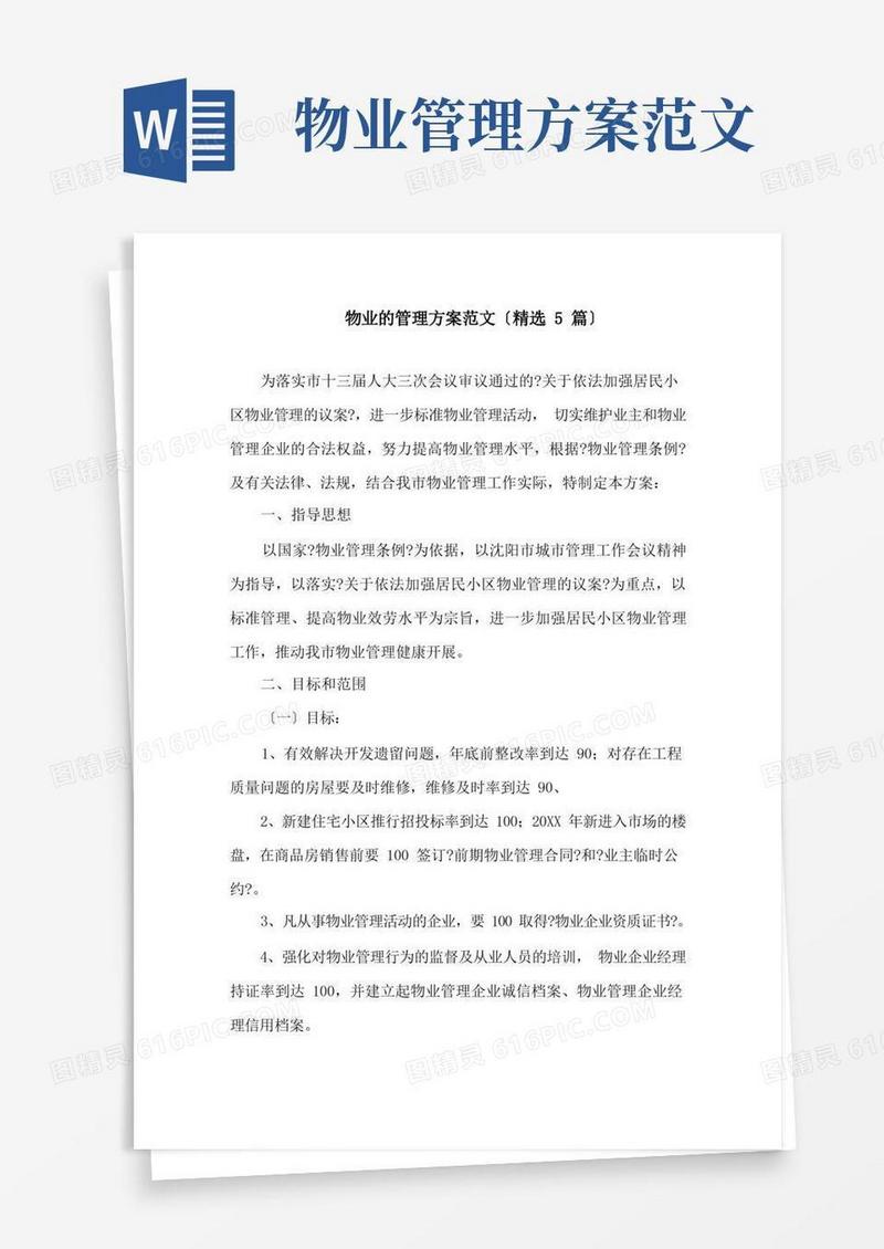 物业的管理方案范文(精选5篇)精选