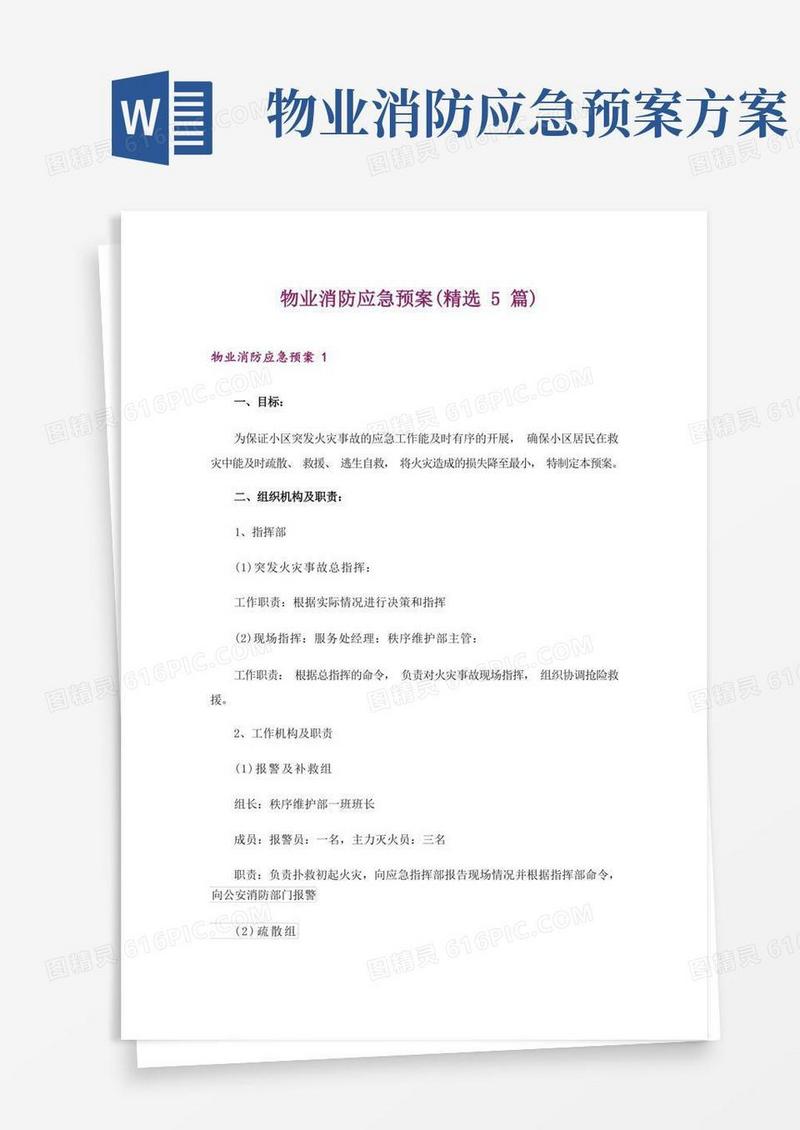 物业消防应急预案(精选5篇)