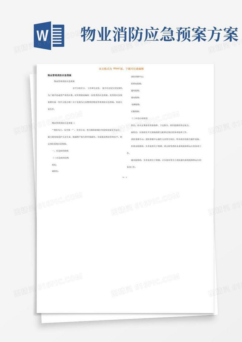 物业管理消防应急预案