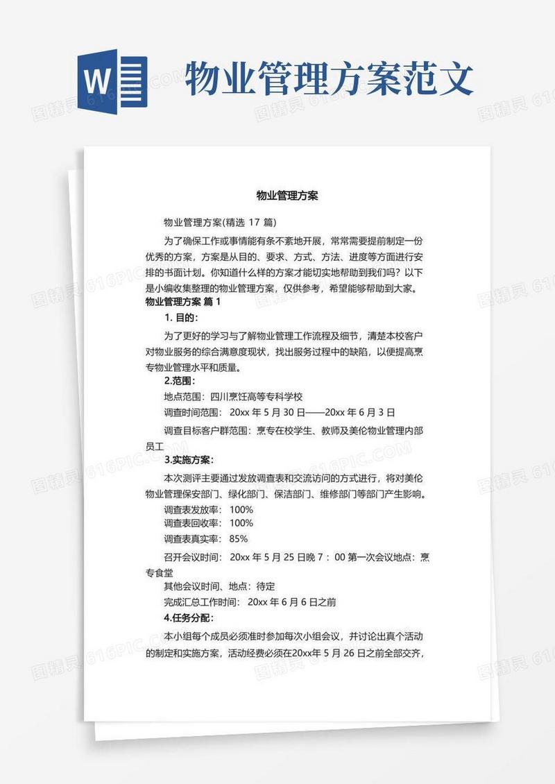 物业管理方案（精选17篇）