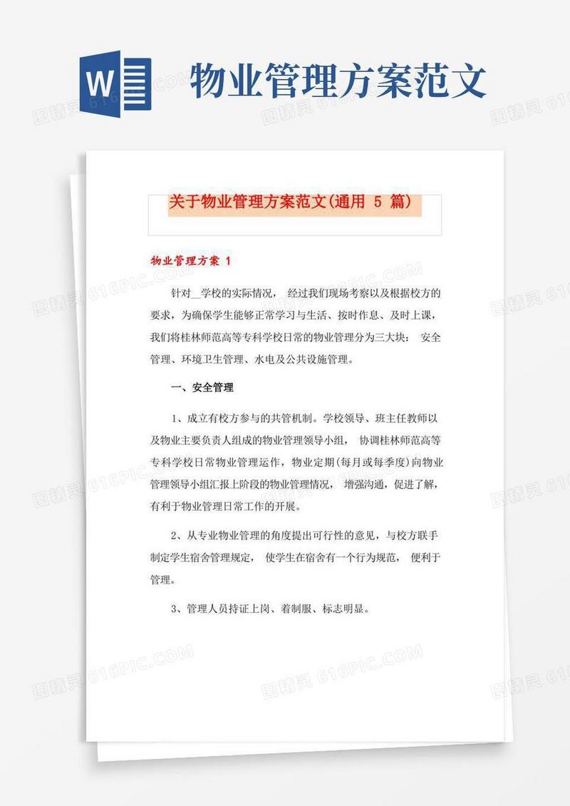 关于物业管理方案范文(通用5篇)