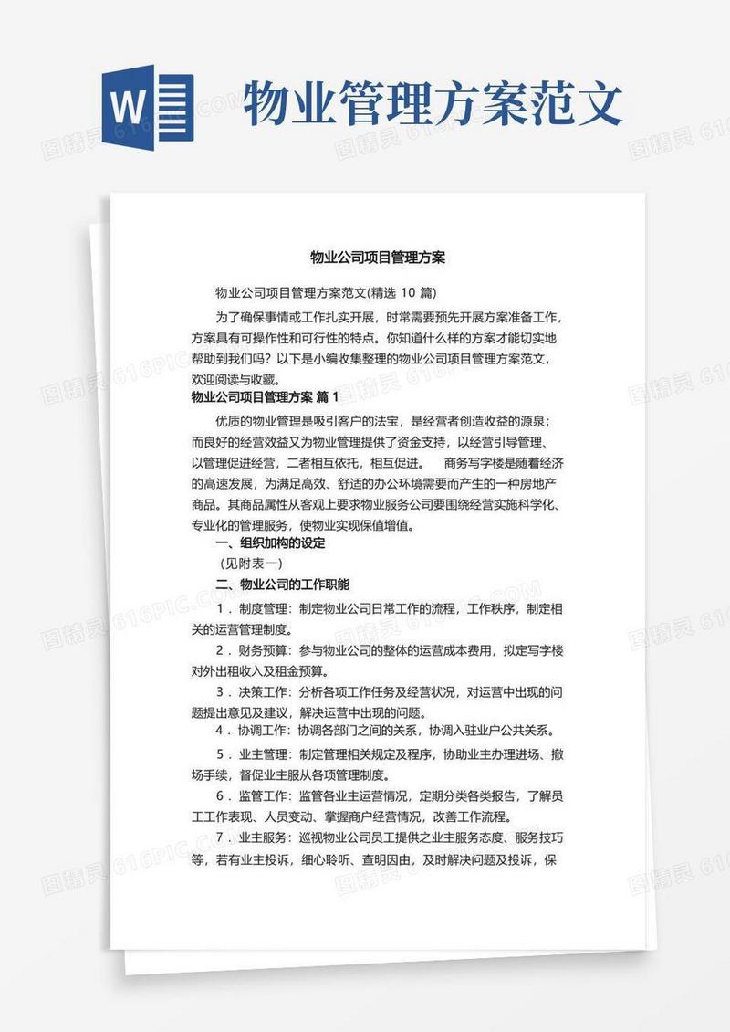 物业公司项目管理方案范文（精选10篇）