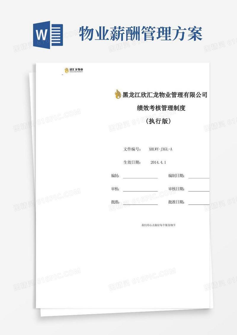 欣汇龙物业绩效考核及薪酬方案(正式版)最新修订