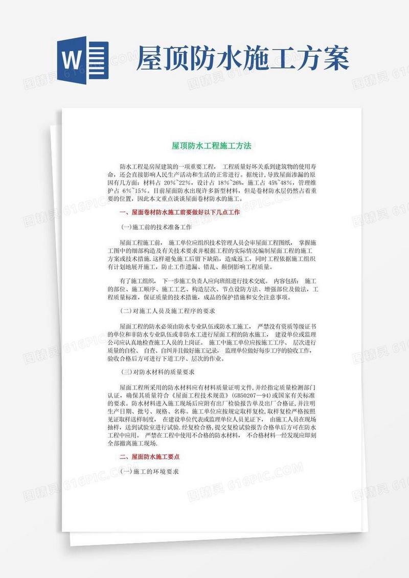 屋顶防水工程施工方法