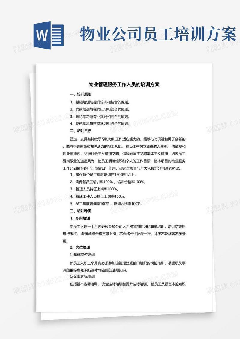 物业管理服务工作人员的培训方案