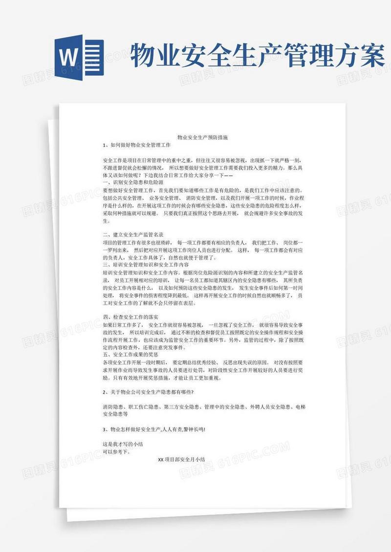 物业安全生产预防措施安全生产