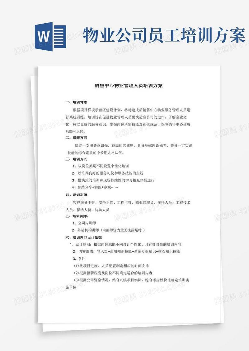物业公司人员培训方案