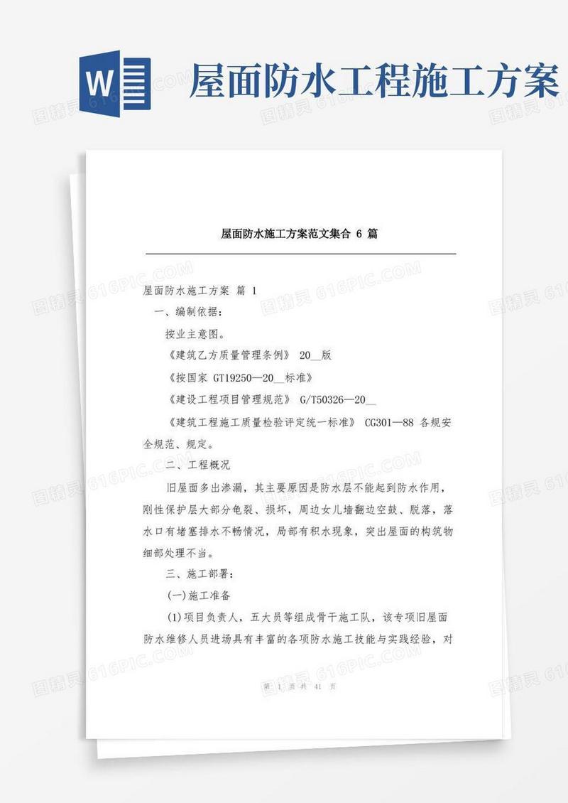 屋面防水施工方案范文集合6篇