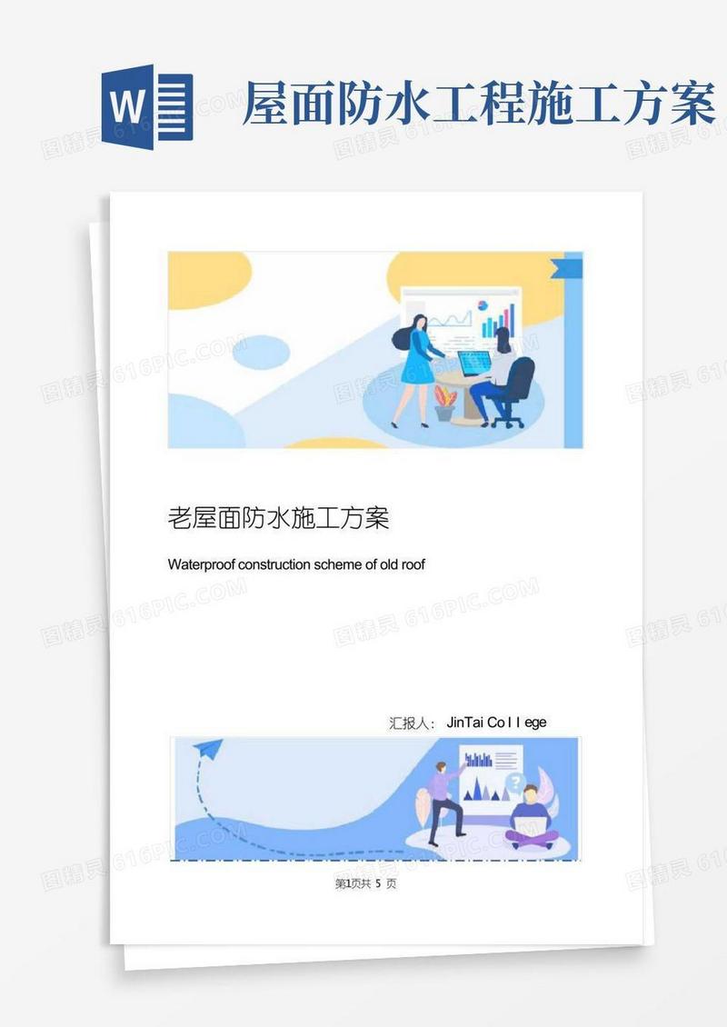 老屋面防水施工方案