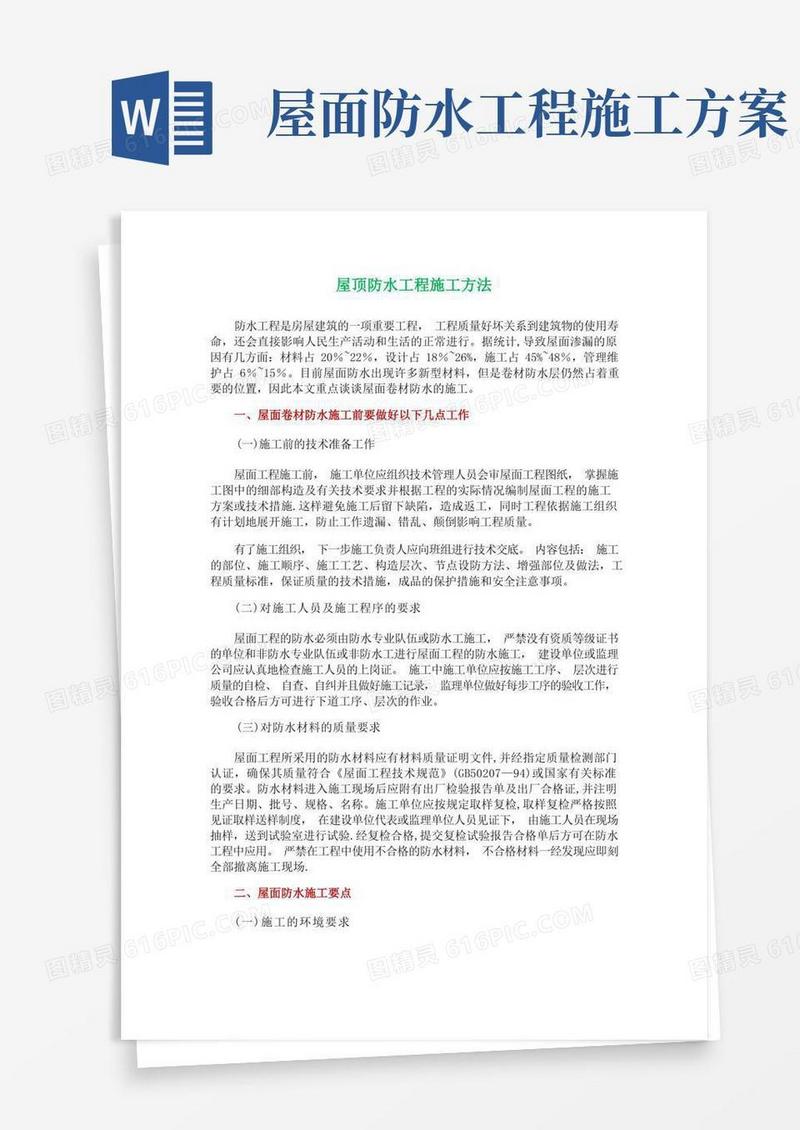 屋顶防水工程施工方法