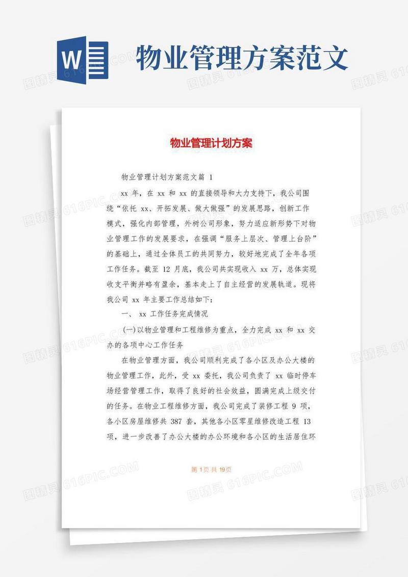 物业管理计划方案