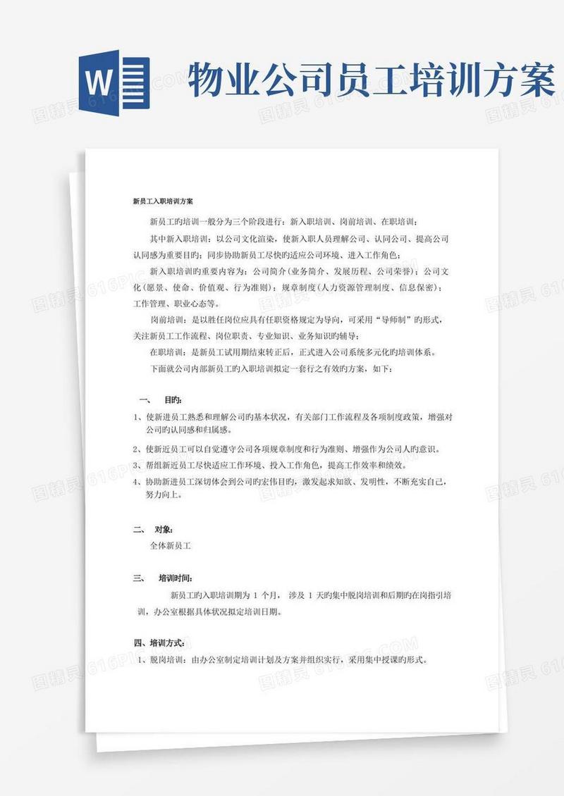 物业公司新员工入职培训方案