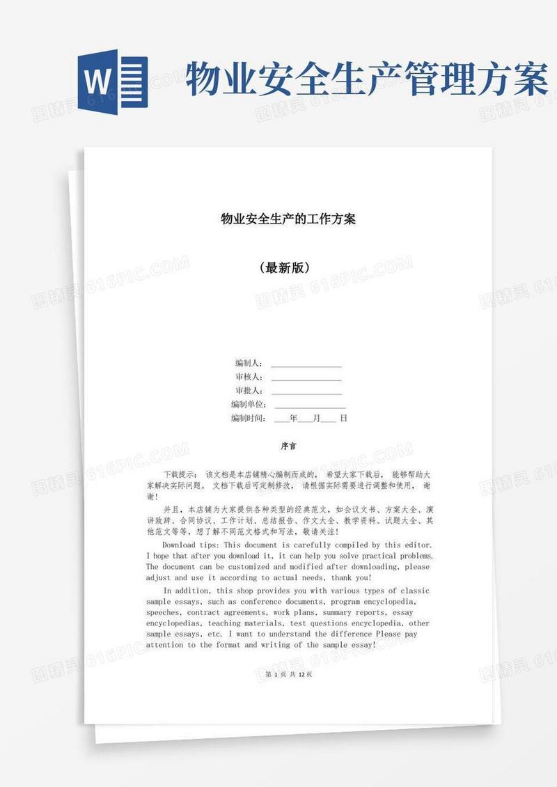 物业安全生产的工作方案