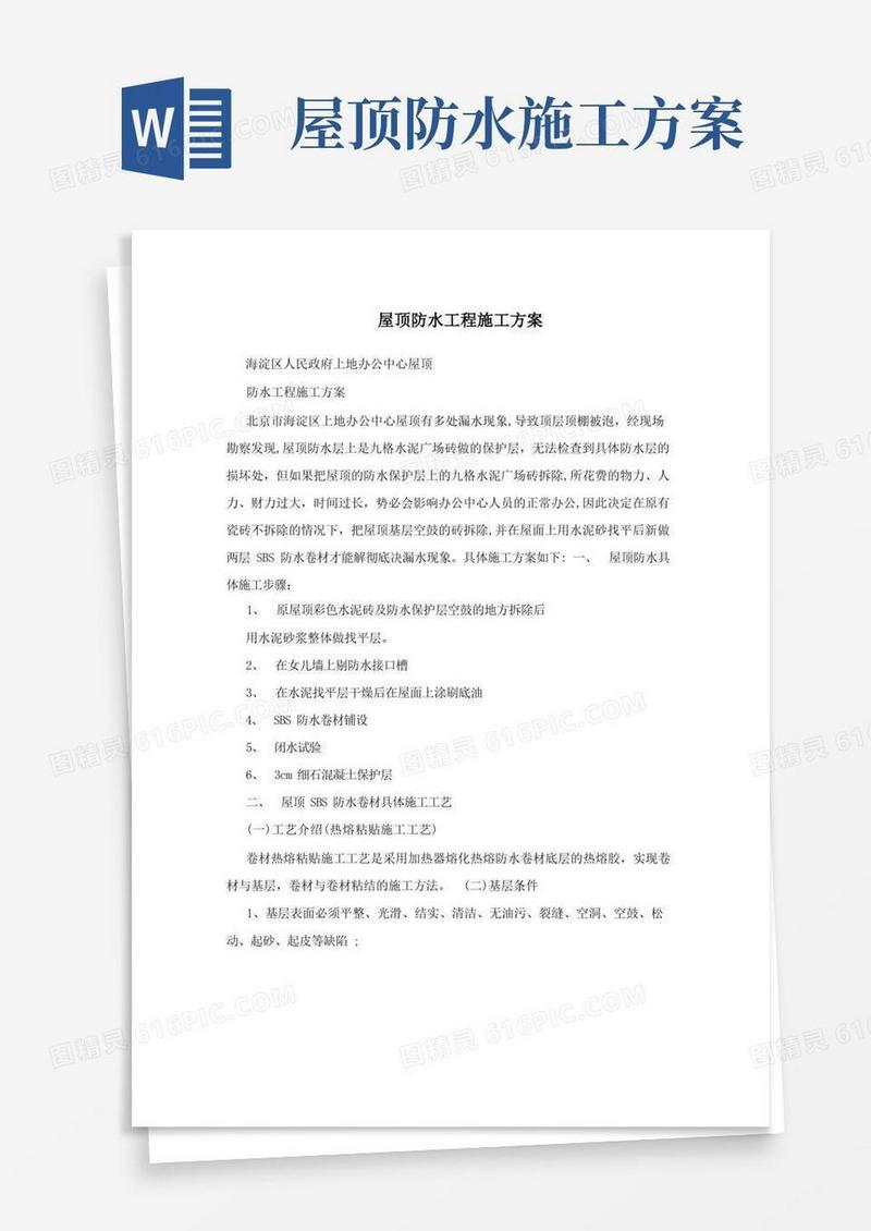 屋顶防水工程施工方案