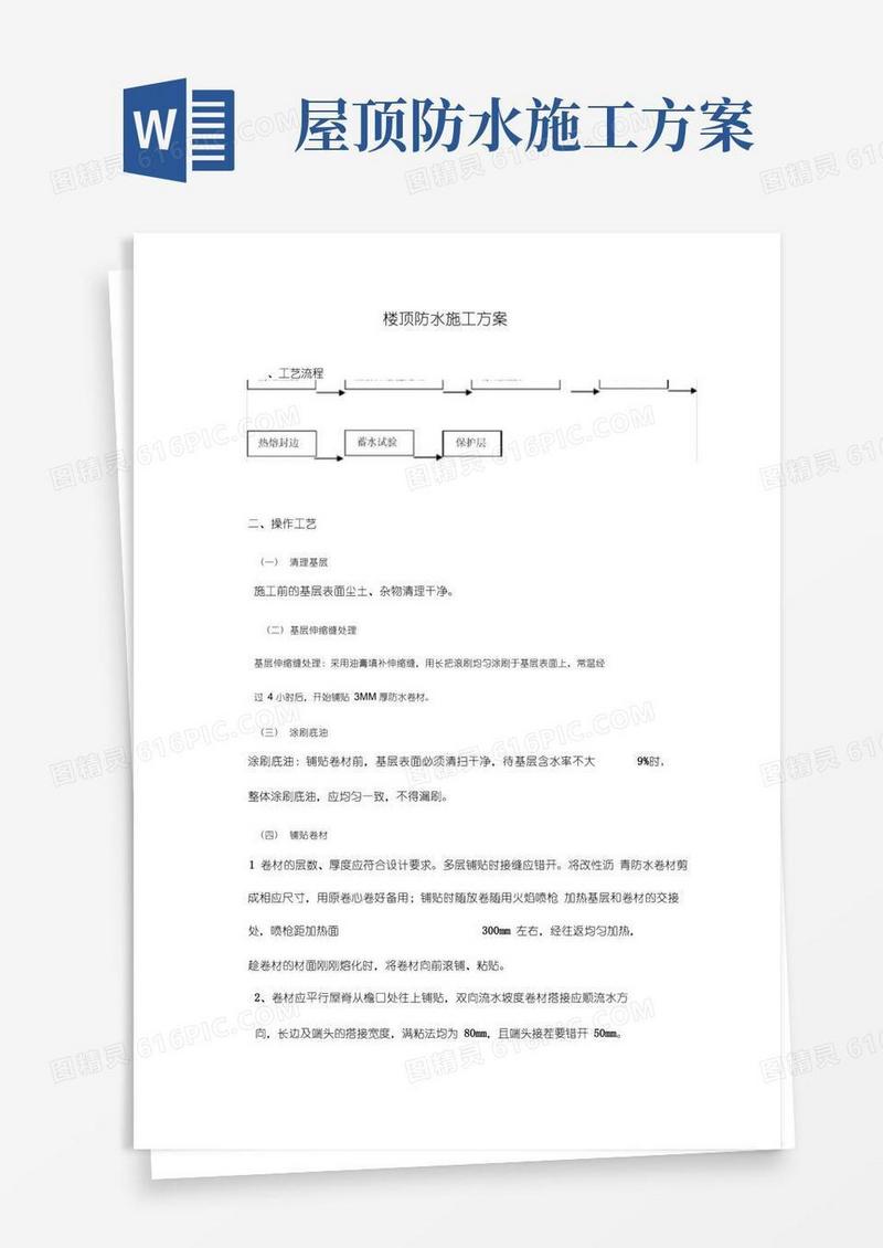 楼顶防水施工方案及工艺流程