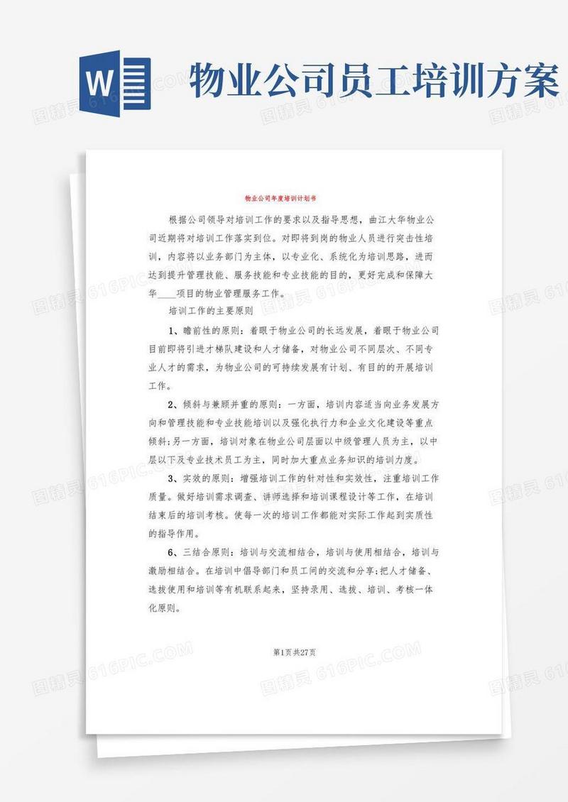 物业公司年度培训计划书(6篇)