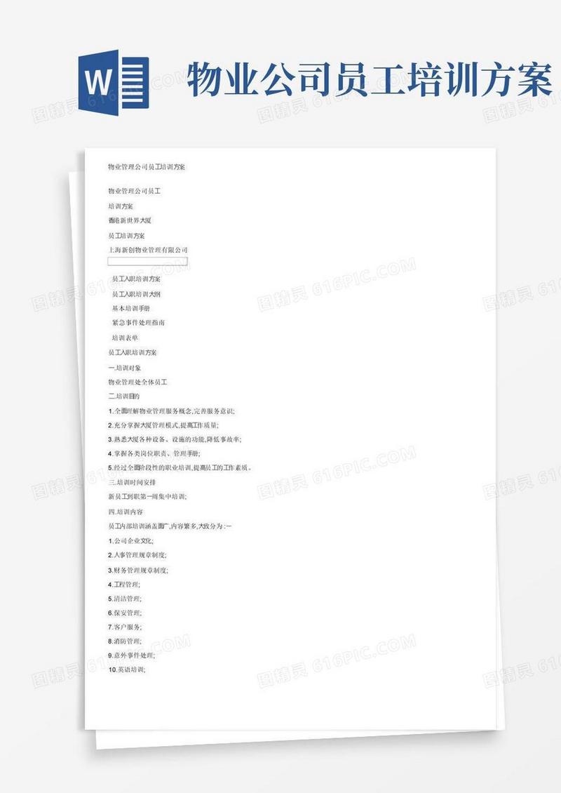 物业管理公司员工培训方案
