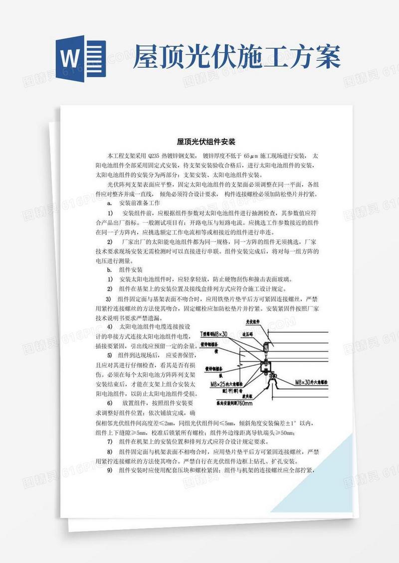 屋顶光伏组件安装施工方案