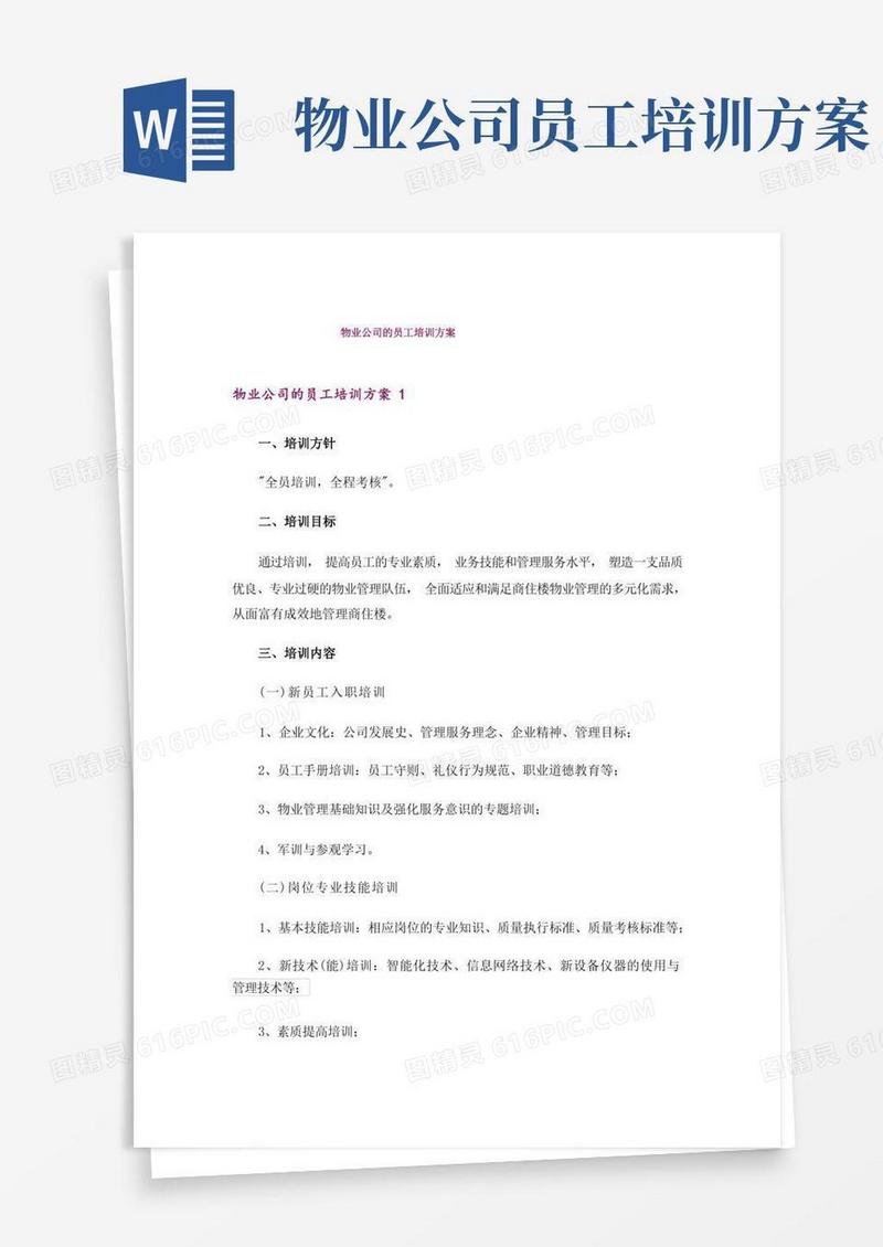 物业公司的员工培训方案