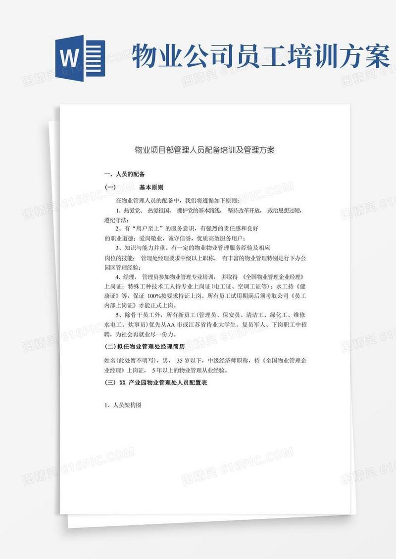 物业项目部管理人员配备培训及管理方案