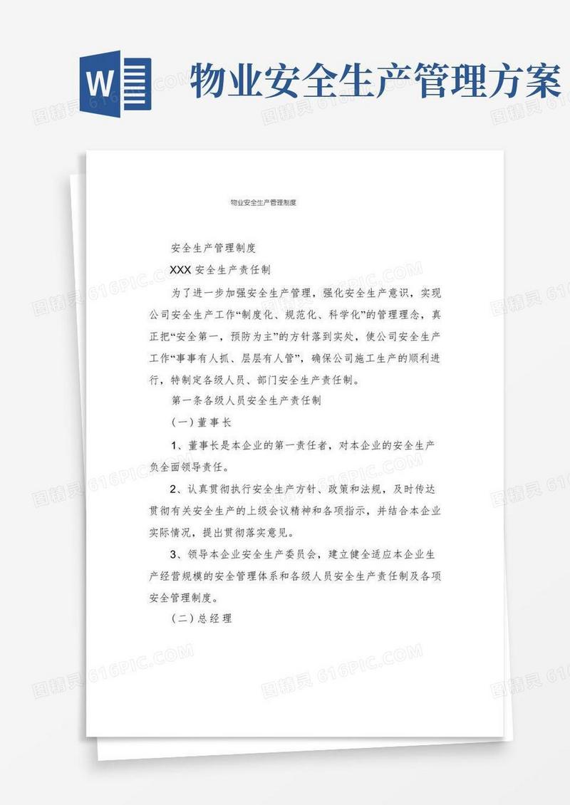 物业安全生产管理制度