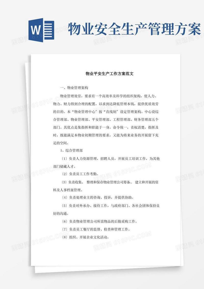 物业安全生产工作方案精选