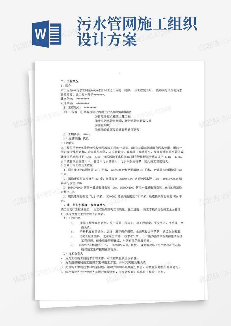 污水管网改造工程施工组织设计方案