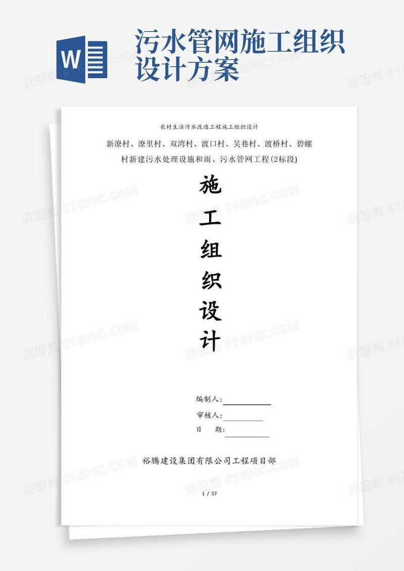 农村生活污水改造工程施工组织设计