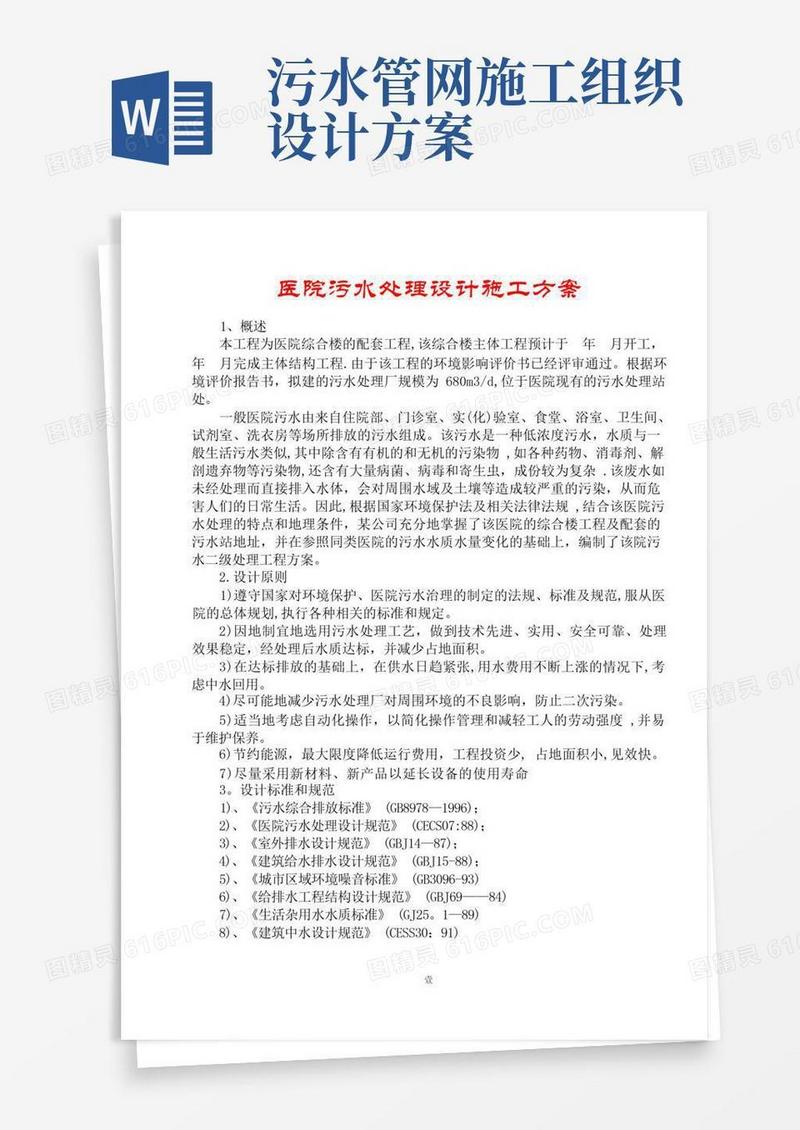 医院污水处理设计施工组织设计方案