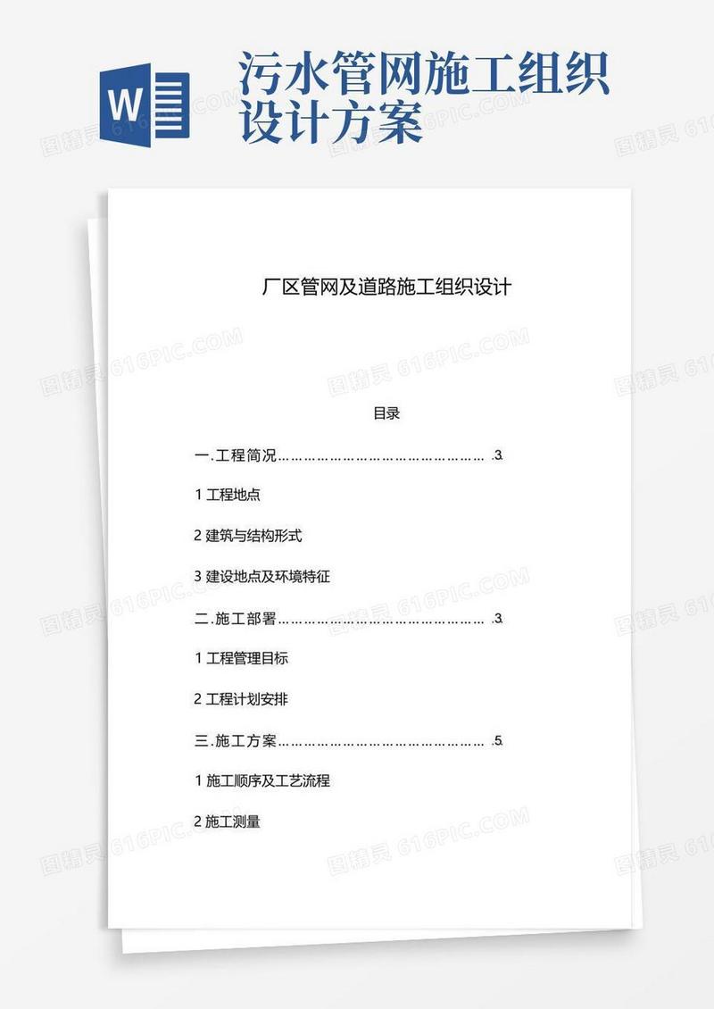 某厂区道路及排水管网施工组织设计方案方案
